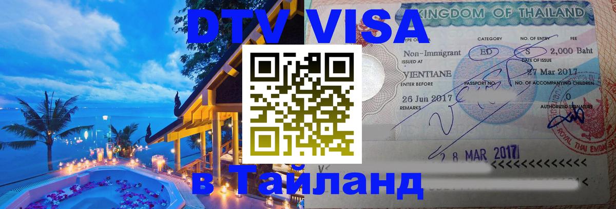 VISA в Тайланд для удалёнщиков 