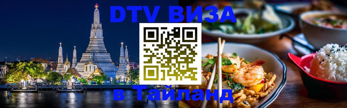 DTV виза Тайланд 
